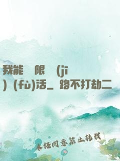 我能夠無限隨機(jī)復(fù)活