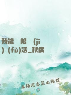 我能夠無限隨機(jī)復(fù)活