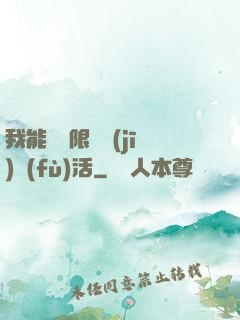 我能夠無限隨機(jī)復(fù)活