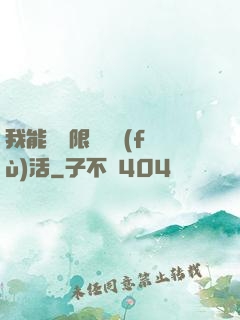 我能夠無限隨機復(fù)活