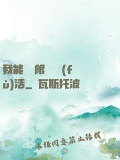 我能夠無限隨機復(fù)活