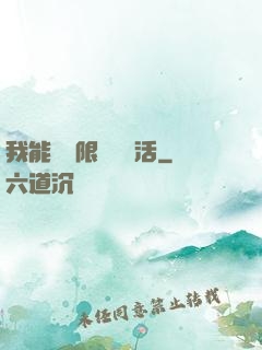 我能夠無限隨機復活
