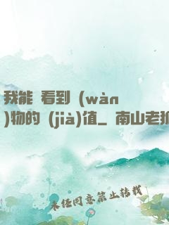 我能夠看到萬(wàn)物的價(jià)值