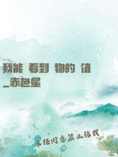 我能夠看到萬物的價值