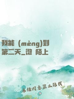 我能夢(mèng)到第二天