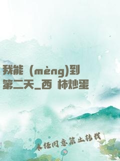 我能夢(mèng)到第二天