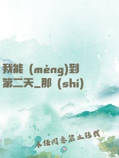 我能夢(mèng)到第二天