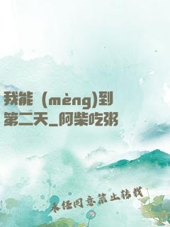 我能夢(mèng)到第二天
