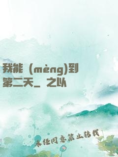 我能夢(mèng)到第二天