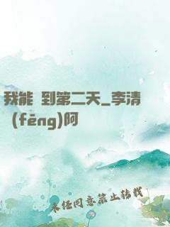 我能夢到第二天
