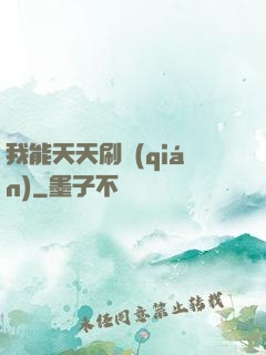 我能天天刷錢(qián)
