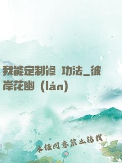 我能定制修煉功法
