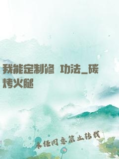 我能定制修煉功法