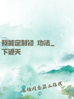 我能定制修煉功法
