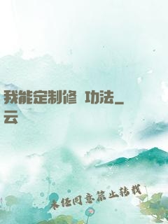 我能定制修煉功法