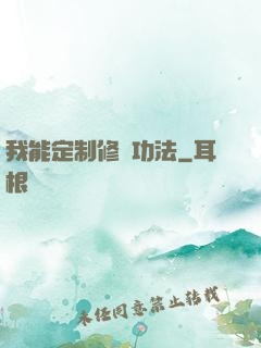 我能定制修煉功法
