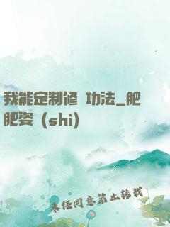我能定制修煉功法