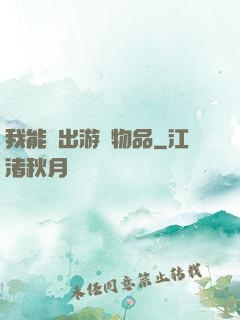 我能帶出游戲物品