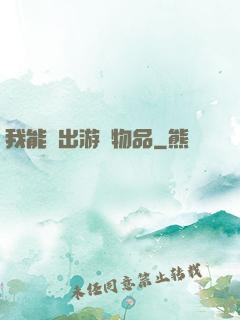 我能帶出游戲物品
