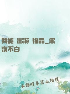 我能帶出游戲物品