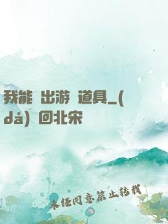 我能帶出游戲道具