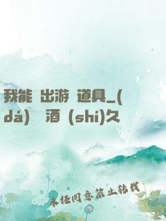 我能帶出游戲道具