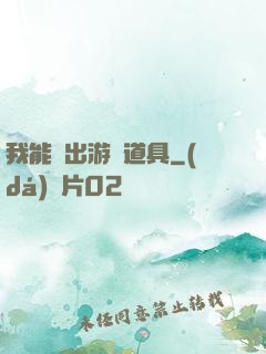 我能帶出游戲道具