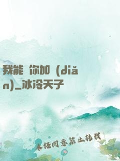 我能幫你加點(diǎn)