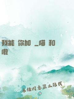 我能幫你加點