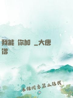 我能幫你加點