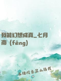 我能幻想成真