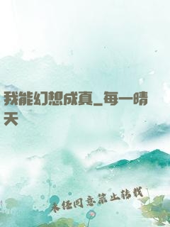 我能幻想成真