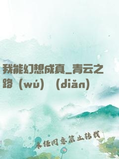 我能幻想成真