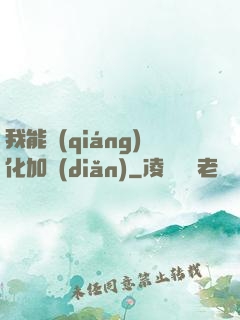 我能強(qiáng)化加點(diǎn)