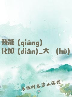 我能強(qiáng)化加點(diǎn)