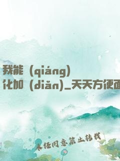 我能強(qiáng)化加點(diǎn)