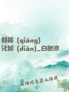 我能強(qiáng)化加點(diǎn)