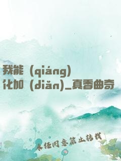 我能強(qiáng)化加點(diǎn)