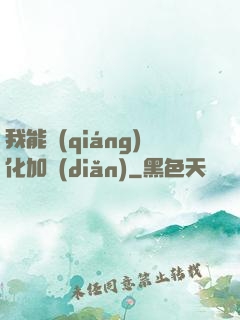 我能強(qiáng)化加點(diǎn)