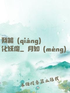 我能強(qiáng)化妖魔