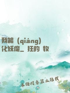 我能強(qiáng)化妖魔