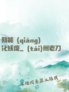 我能強(qiáng)化妖魔