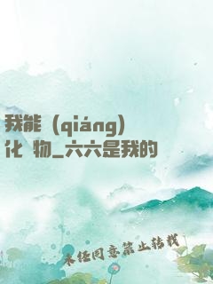 我能強(qiáng)化萬物