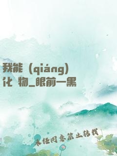 我能強(qiáng)化萬物