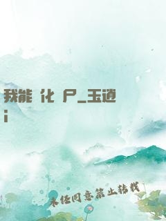 我能強化喪尸