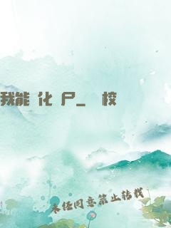 我能強化喪尸
