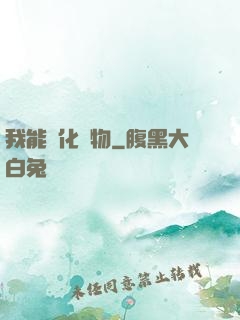 我能強化萬物
