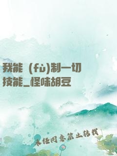 我能復(fù)制一切技能