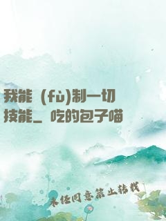 我能復(fù)制一切技能