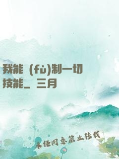 我能復(fù)制一切技能